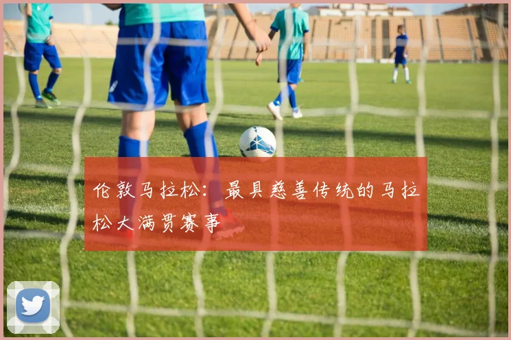 伦敦马拉松:最具慈善传统的马拉松大满贯赛事