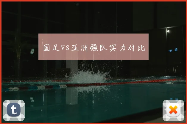 国足vs亚洲强队实力对比