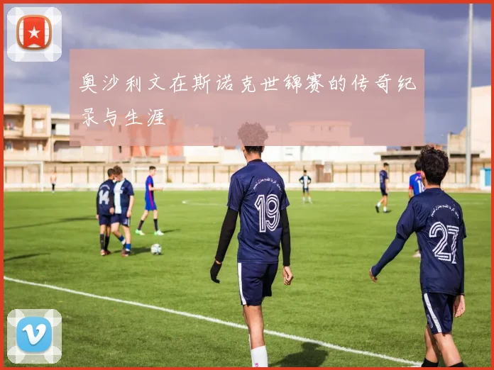 奥沙利文在斯诺克世锦赛的传奇纪录与生涯