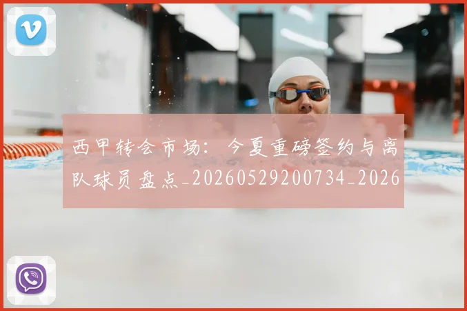 西甲转会市场：今夏重磅签约与离队球员盘点_20260529200734_20260703181935