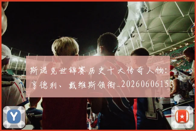 斯诺克世锦赛历史十大传奇人物：亨德利、戴维斯领衔_20260606153408