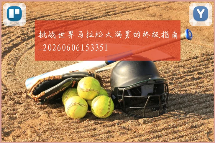 挑战世界马拉松大满贯的终极指南_20260606153351