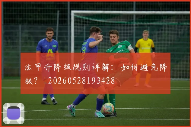 法甲升降级规则详解：如何避免降级？_20260528193428