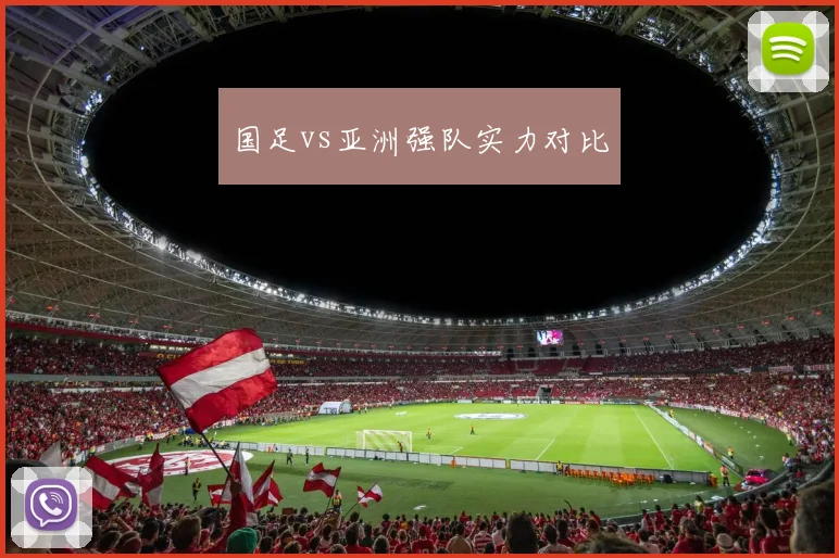 国足vs亚洲强队实力对比