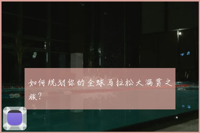 如何规划你的全球马拉松大满贯之旅?