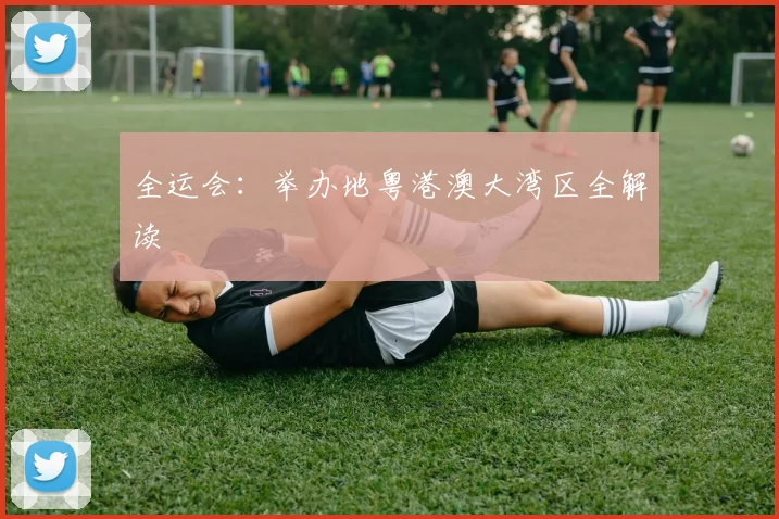 全运会：举办地粤港澳大湾区全解读
