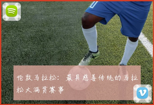 伦敦马拉松:最具慈善传统的马拉松大满贯赛事