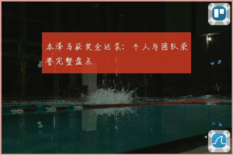 本泽马获奖全记录：个人与团队荣誉完整盘点
