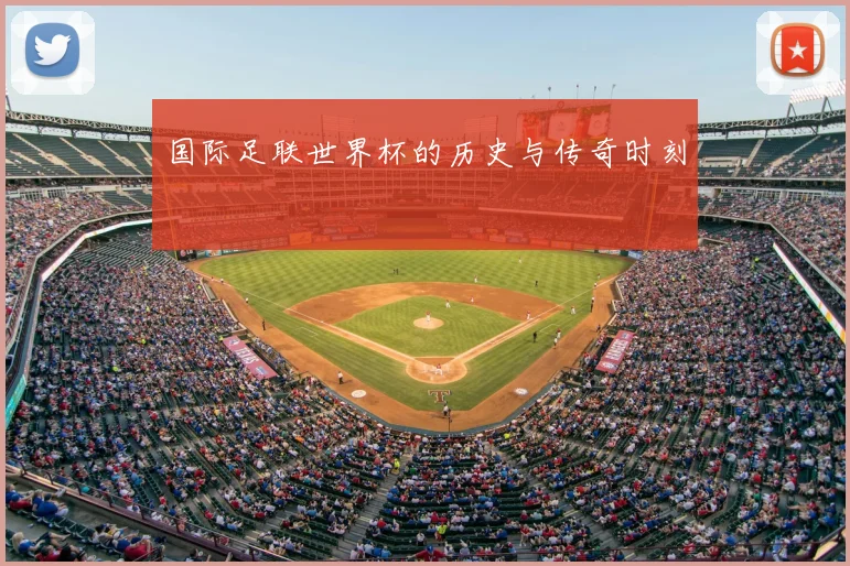 国际足联世界杯的历史与传奇时刻