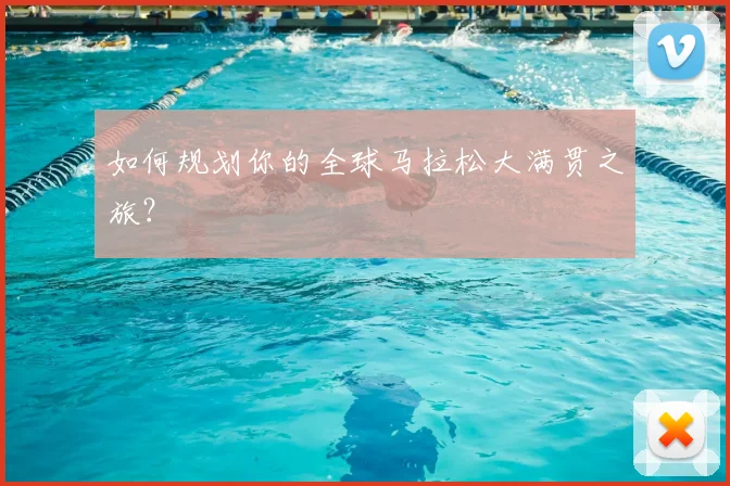 如何规划你的全球马拉松大满贯之旅?