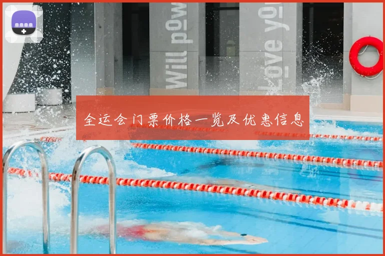 全运会门票价格一览及优惠信息