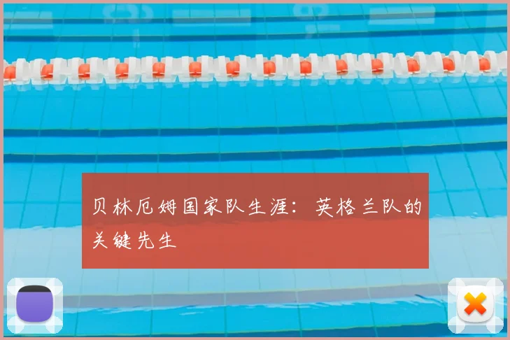 贝林厄姆国家队生涯：英格兰队的关键先生