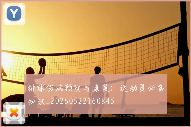 排球伤病预防与康复：运动员必备知识_20260522160845