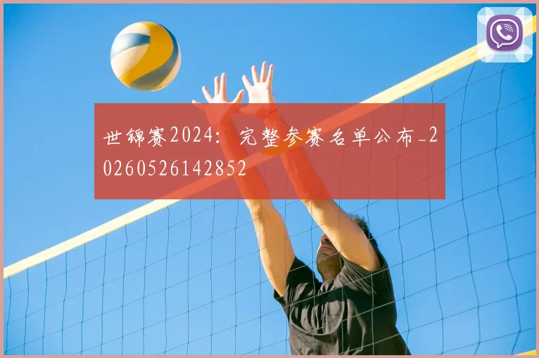世锦赛2024：完整参赛名单公布_20260526142852