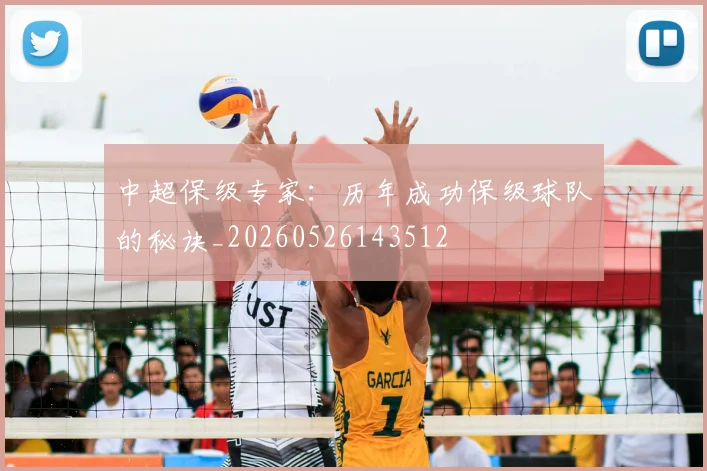 中超保级专家:历年成功保级球队的秘诀_20260526143512