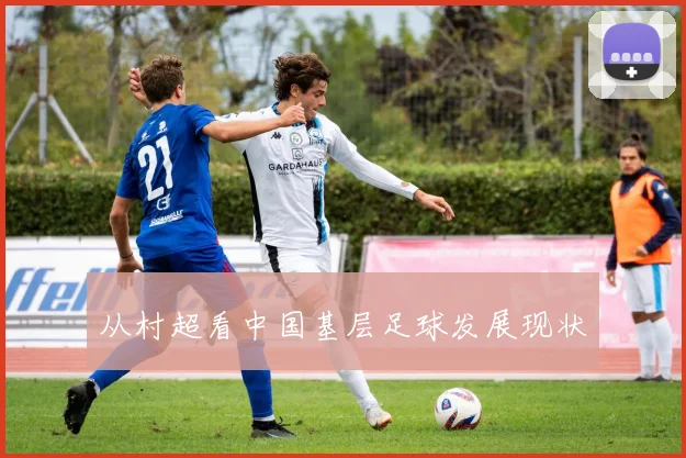 从村超看中国基层足球发展现状