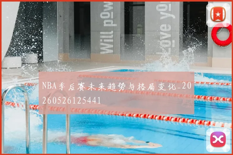 NBA季后赛未来趋势与格局变化_20260526125441