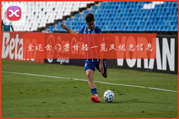 全运会门票价格一览及优惠信息
