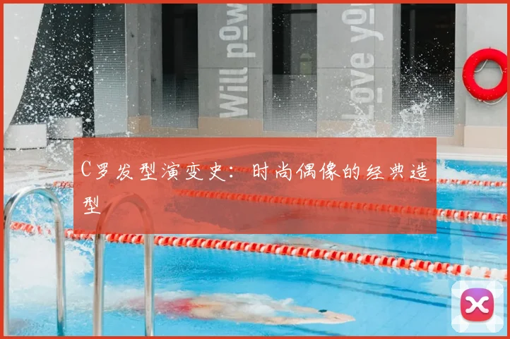 C罗发型演变史：时尚偶像的经典造型