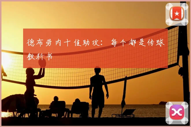德布劳内十佳助攻：每个都是传球教科书