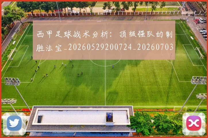 西甲足球战术分析:顶级强队的制胜法宝_20260529200724_20260703181927