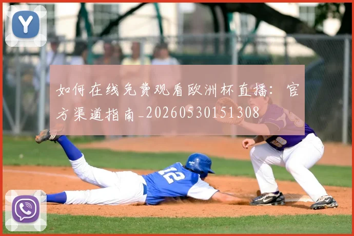 如何在线免费观看欧洲杯直播：官方渠道指南_20260530151308