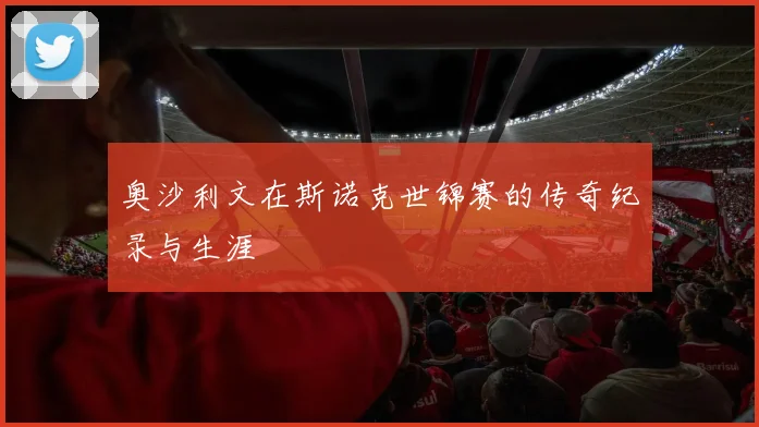 奥沙利文在斯诺克世锦赛的传奇纪录与生涯