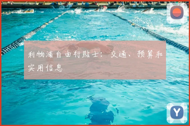 利物浦自由行贴士：交通、预算和实用信息