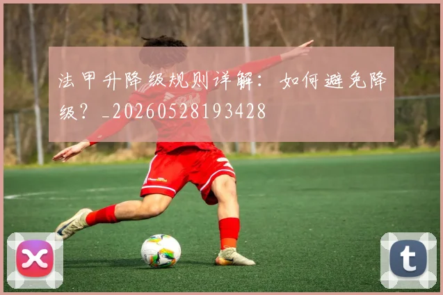 法甲升降级规则详解：如何避免降级？_20260528193428
