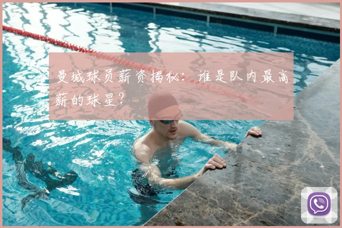 曼城球员薪资揭秘：谁是队内最高薪的球星？