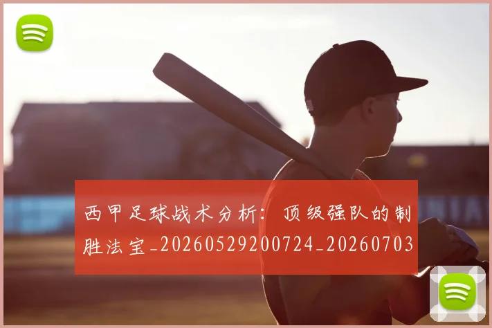 西甲足球战术分析:顶级强队的制胜法宝_20260529200724_20260703181927