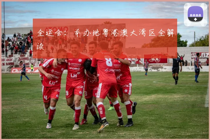 全运会:举办地粤港澳大湾区全解读