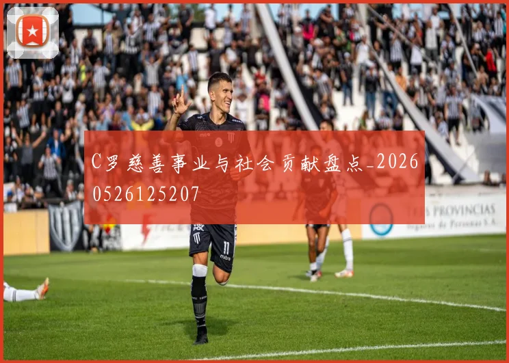 C罗慈善事业与社会贡献盘点_20260526125207