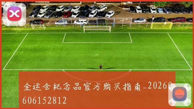 全运会纪念品官方购买指南_20260606152812