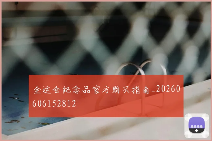 全运会纪念品官方购买指南_20260606152812