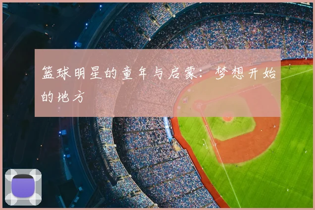 篮球明星的童年与启蒙:梦想开始的地方