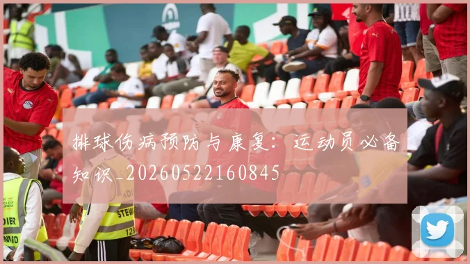 排球伤病预防与康复：运动员必备知识_20260522160845
