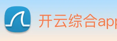 开云综合app官方官网 logo